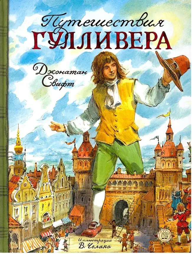 Обложка: Путешествие Гулливера