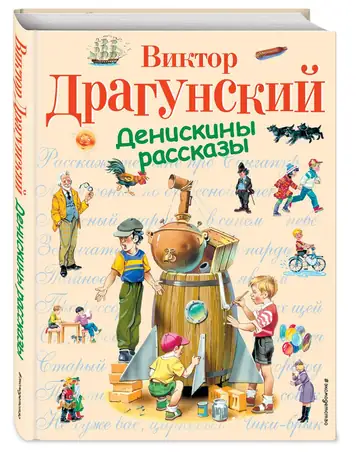 Денискины рассказы
