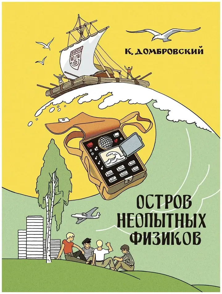 Обложка: Остров неопытных физиков