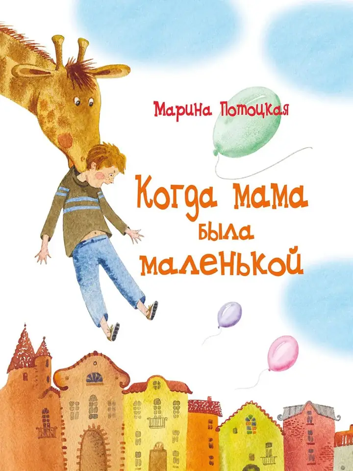 Обложка книги: Когда мама была маленькой