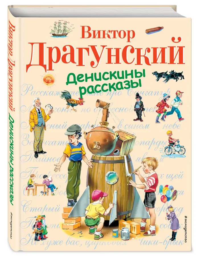 Обложка: Денискины рассказы