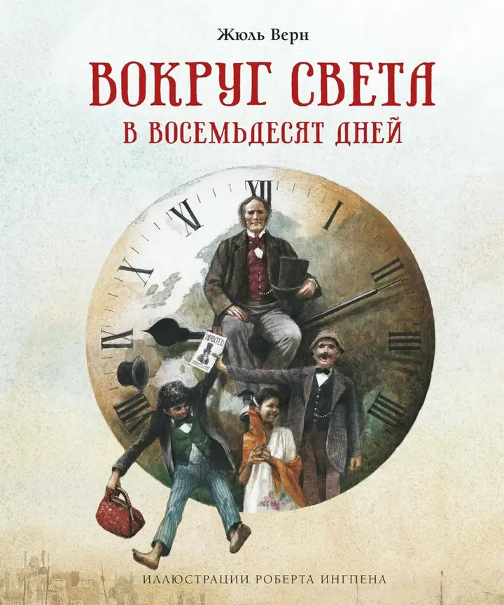 Обложка: Вокруг света за 80 дней