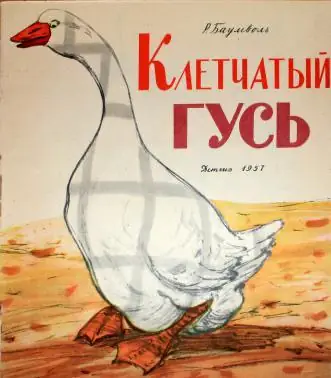 Обложка: Клетчатый Гусь