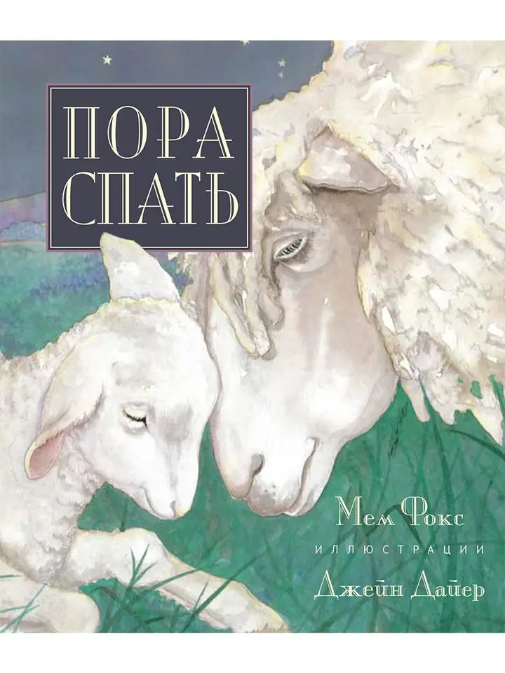 Обложка: Пора спать