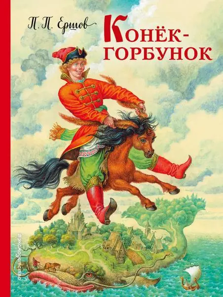 Обложка: Конька-горбунка