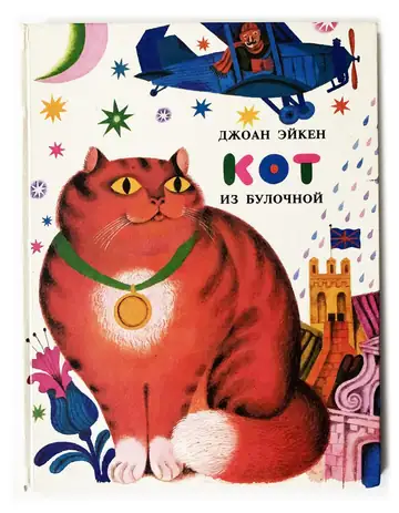 Кот из булочной