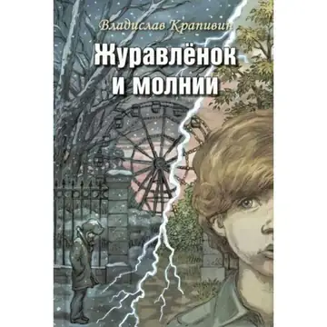 Журавлёнок и Молнии