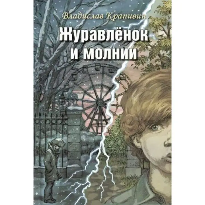 Обложка: Журавлёнок и Молнии