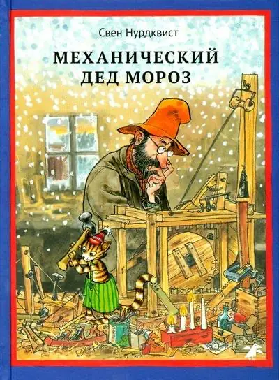 Обложка книги: Механический Дед Мороз