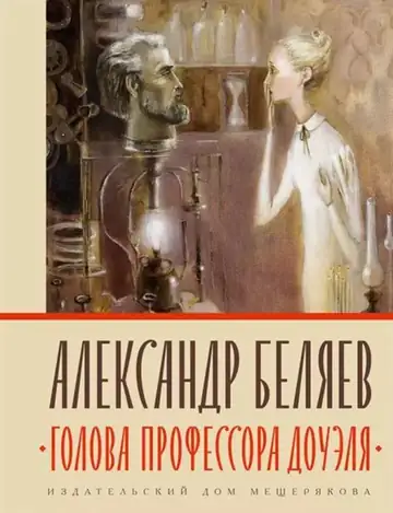 Голова профессора Доуля