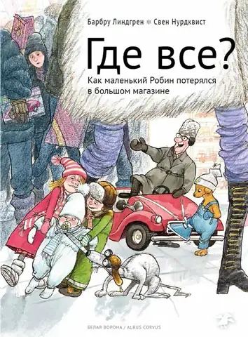 Где все?