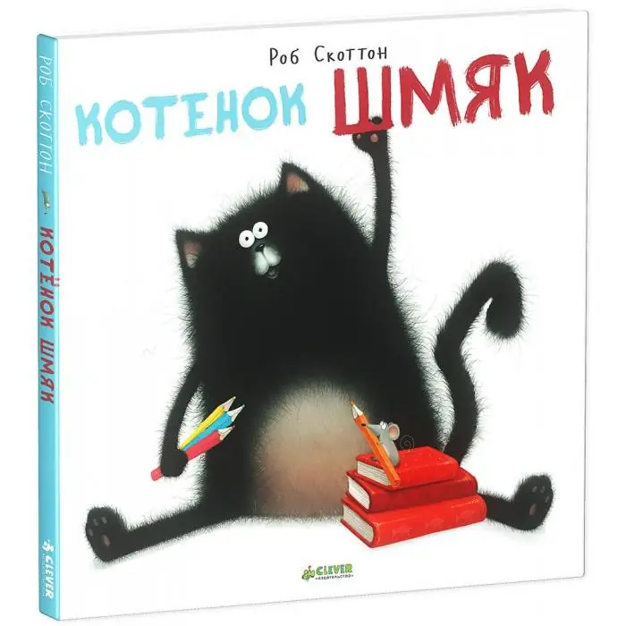 Обложка: Котёнок Шмяк