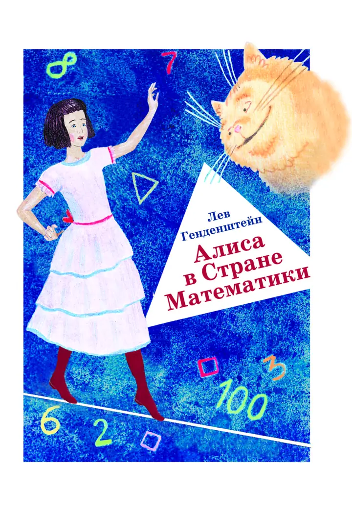 Обложка книги: Алиса в стране математики