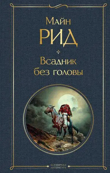 Обложка: Всадник без головы