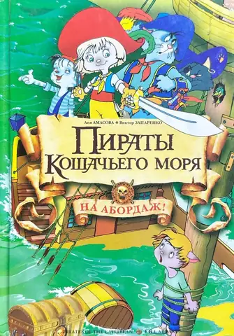 Пираты Кошачьего моря