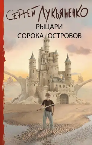 Рыцари сорока островов