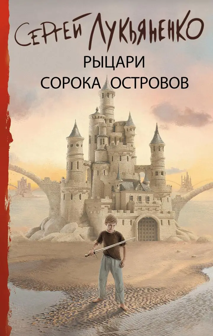 Обложка: Рыцари сорока островов