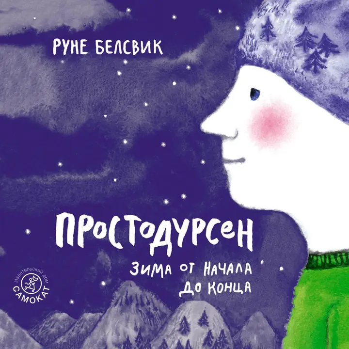 Обложка: Простодурсен. Зима от начала до конца
