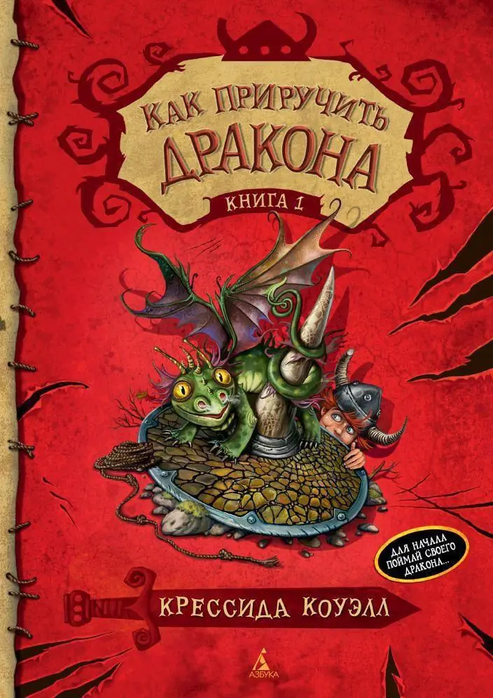Обложка: Как приручить дракона