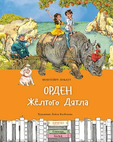 Орден жёлтого дятла