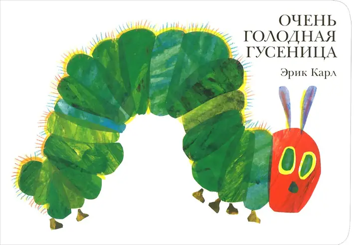 Обложка: Очень голодная гусеница