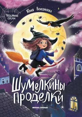 Шумелкины проделки