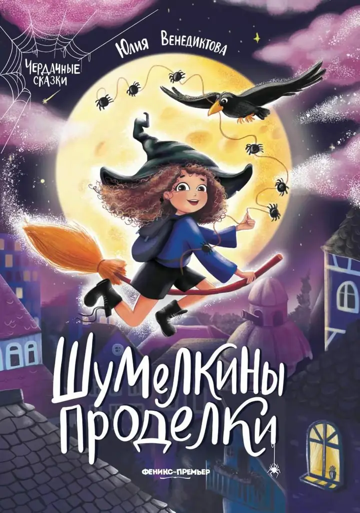Обложка книги: Шумелкины проделки — Юлия Венедиктова