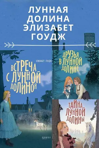 Тайна Лунной Долины