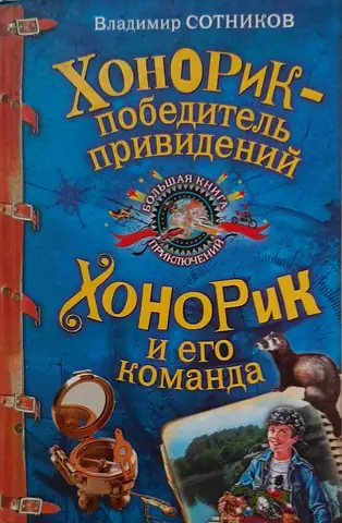 Хонорик и его команда