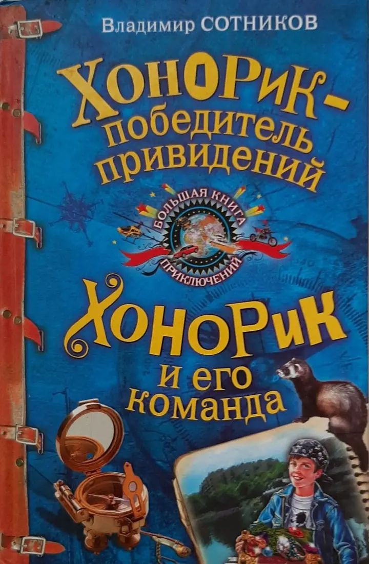 Обложка: Хонорик и его команда