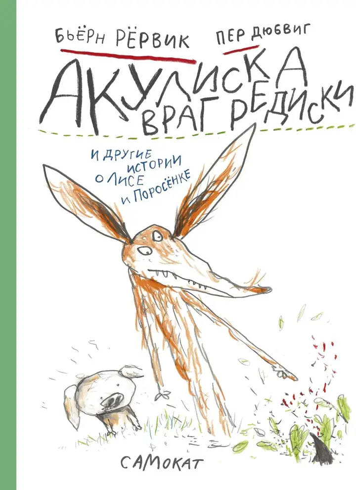 Обложка: Акулиска враг редиски