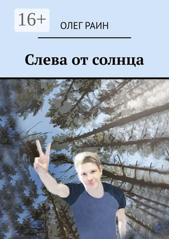 Обложка: Слева от солнца