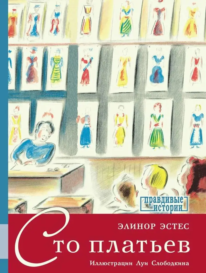 Обложка: Сто платьев