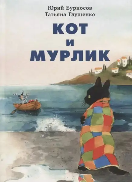 Обложка: Кот и мурлик