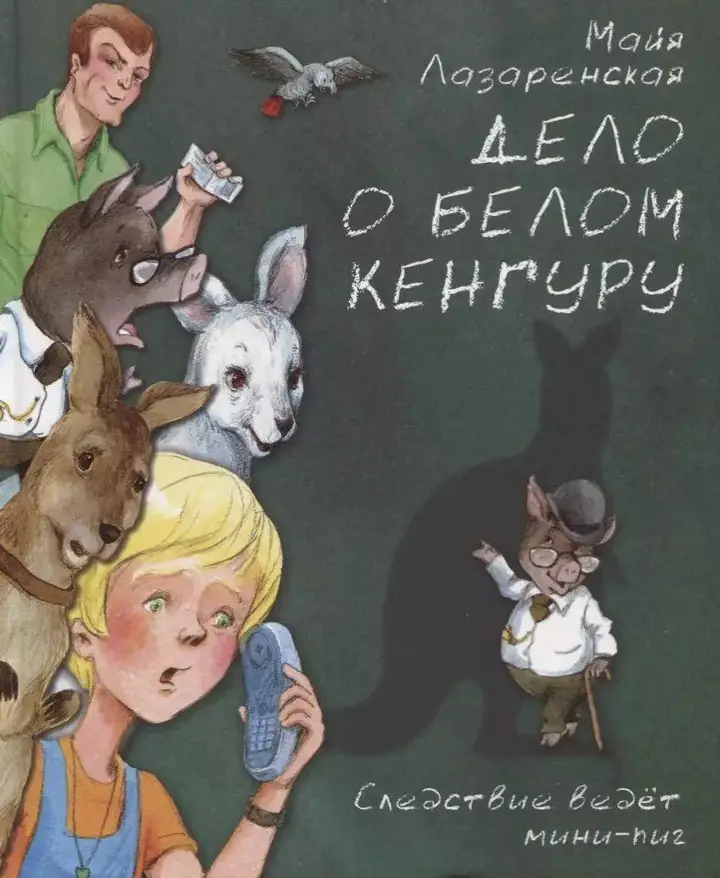 Обложка: Дело о белом кенгуру