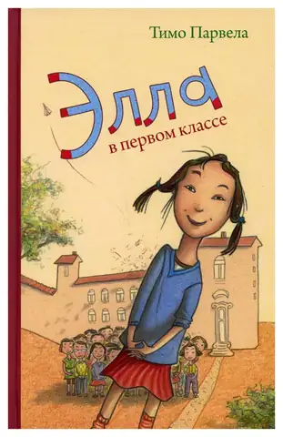 Элла и ее друзья