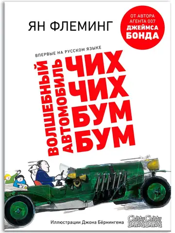 Волшебный автомобиль Чих-Чих-Бум-Бум