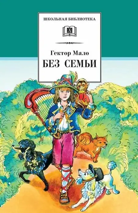 Обложка: Без семьи