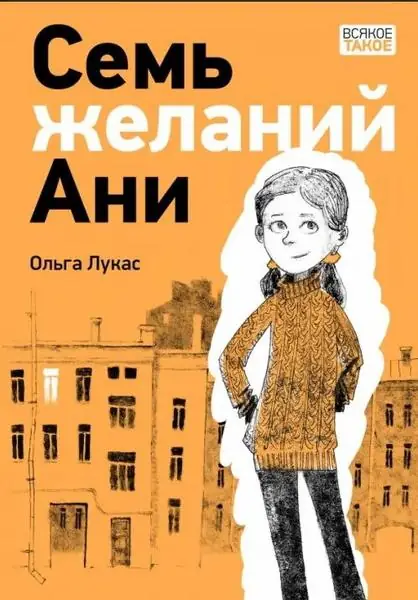 Обложка: Семь желаний Ани