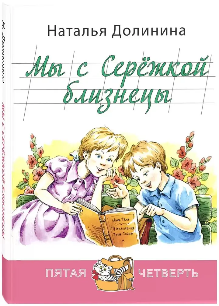 Обложка: Мы с Серёжкой близнецы