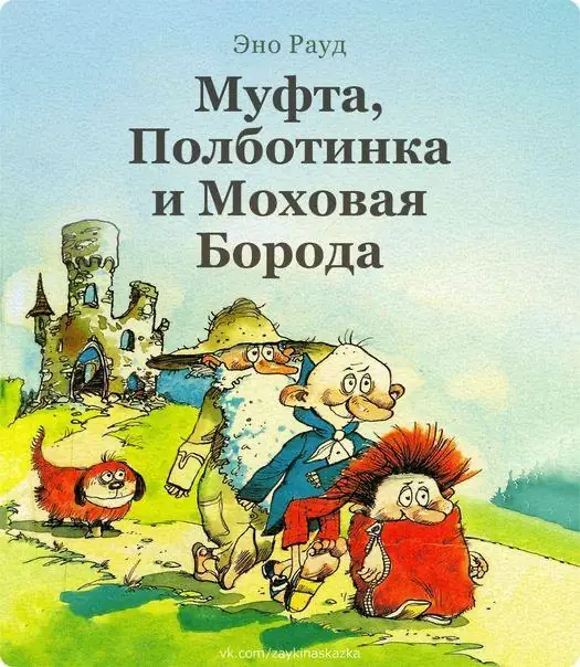 Обложка: Муфта, Полботинка и Моховая Борода
