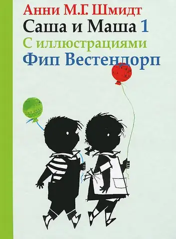 Саша и Маша