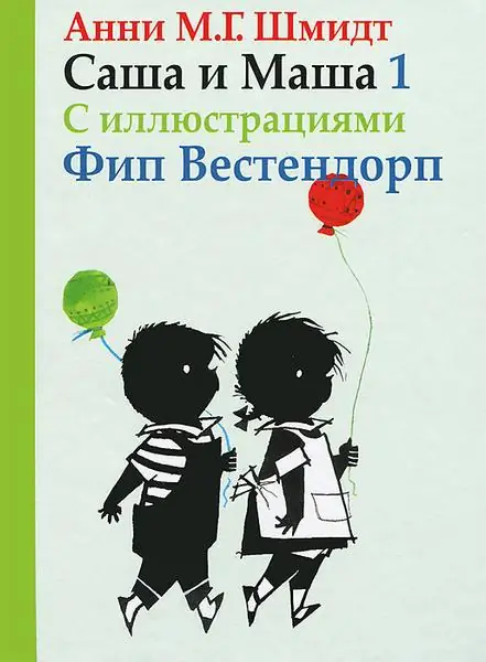 Обложка: Саша и Маша
