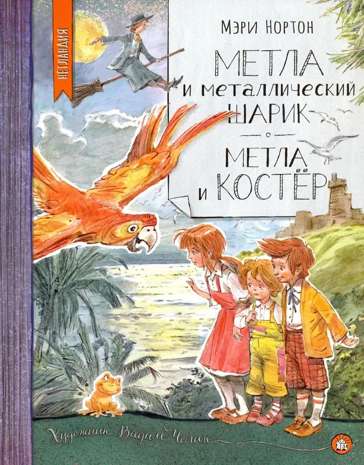 Обложка: Метла и металлический шарик