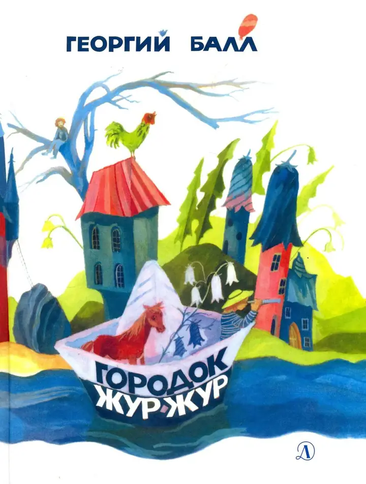 Обложка: Городок Жур-Жур
