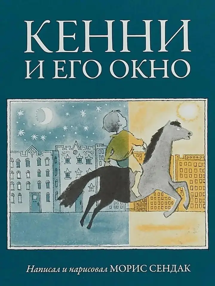 Обложка: Кенни и его окно