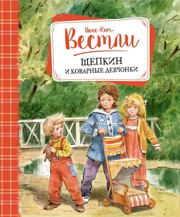 Устами героев Анне-Катрине Вестли