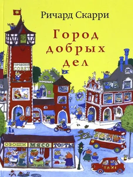 Обложка: Город добрых дел