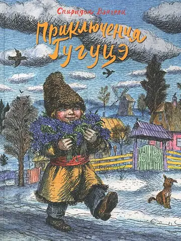 Приключения Гугуцэ
