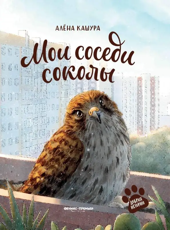 Обложка: Мои соседи соколы